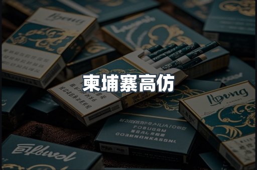 柬埔寨高仿