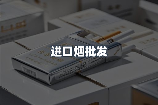 进口烟批发